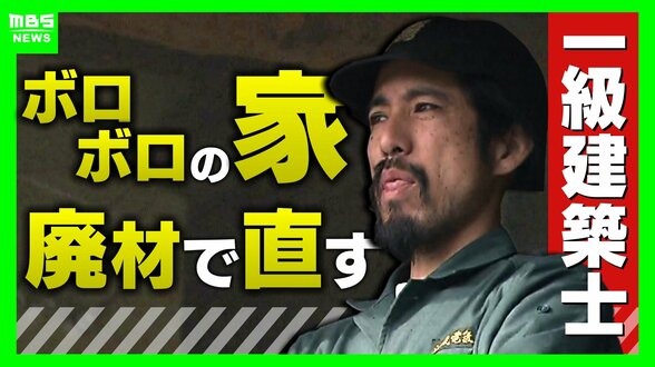 「この世に直せない家はない」ボロボロの家を廃材で直す『異端の建築士』人柄に惹かれ集まった職人らと“暮らしやすい空間”手がける「既存のモノの活用を考えないといけない時代」　|　MBSニュース | 関西の最新ニュースを分かりやすく。