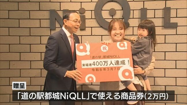 道の駅都城NiQLL　来場者４００万人突破|TBS NEWS DIG