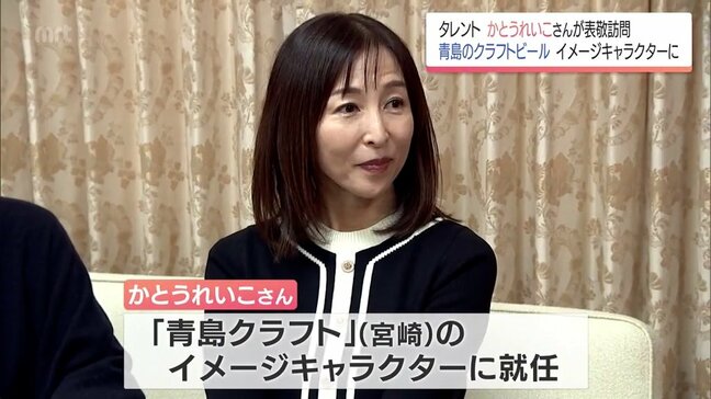 タレント・かとうれいこさん　宮崎市青島のクラフトビールメーカーのイメージキャラクターに|TBS NEWS DIG