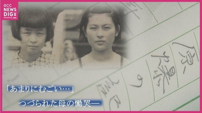 「火を付けよと言われ」最愛の娘に自ら火を… 涙ながらに心で詫びた　2人の娘を奪われた母親がつづった慟哭【被爆80年 いま伝えたい被爆者の声】　|　RCC NEWS | 広島ニュース | RCC中国放送