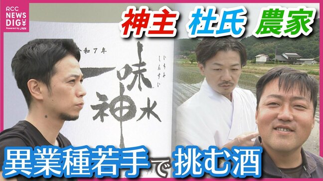 コンセプトは「新しいことへの挑戦」！　神社の野菜市から生まれた　神主・杜氏・農家が協力して作り上げる酒「一味神水」　ことしの酒造り始まる　広島|TBS NEWS DIG