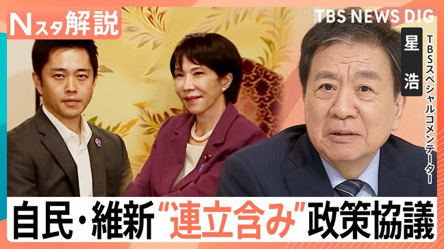 自民・維新 連立政権を見据え政策協議スタート、維新が掲げる「企業・団体献金の禁止」「副首都構想」「社会保障改革」一致なるか【Nスタ解説】|TBS NEWS DIG