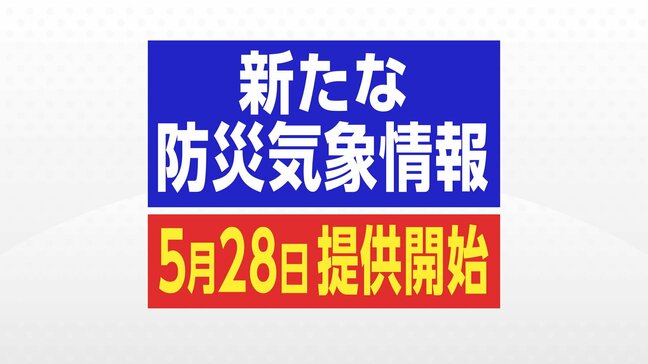 新「防災気象情報」5月28日から提供　2～3時間前に危険知らせる「線状降水帯直前予測」も|TBS NEWS DIG