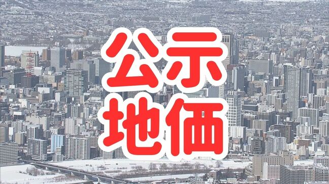【公示地価】上昇率全国1位は北海道千歳市「ラピダス効果」の影響強く 住宅地では富良野市北の峰町が全国2位の上昇率に《北海道トップ5を掲載》|TBS NEWS DIG
