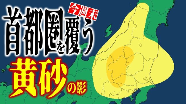 再び黄砂飛来か…　東京・埼玉・神奈川・千葉など…『首都圏』を覆う“黄砂の影”　今週末19日（土）～20日（日）に飛来の可能性【黄砂（日本・世界）と雨のシミュレーション・気象庁『黄砂解析予測図』】|TBS NEWS DIG