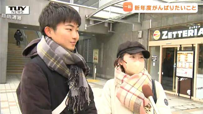 あすから新年度！ カップルもそれぞれの道へ...　初めての1人暮らし...　街の皆さんの抱負は？ （山形）|TBS NEWS DIG