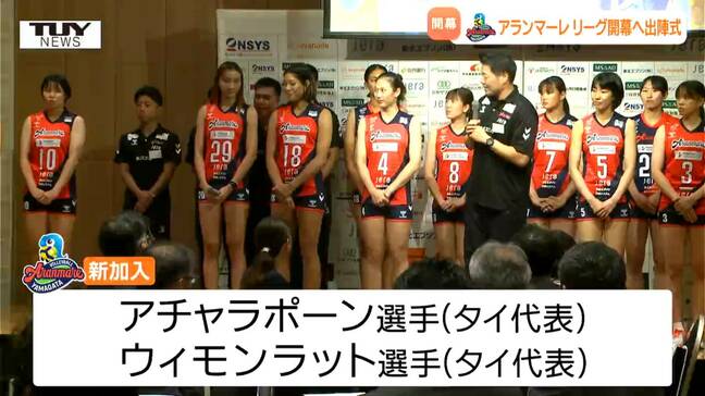 チームスローガンは「プロローグ」　アランマーレ山形が出陣式　来月SVリーグ開幕へ　タイ代表3選手でチーム力アップ！|TBS NEWS DIG