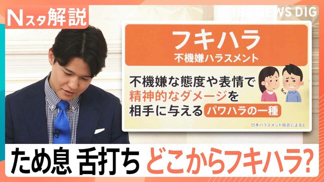 「はぁ～」“フキハラ”こと不機嫌ハラスメント、あなたの家族は大丈夫？ため息や舌打ちで…【Nスタ解説】|TBS NEWS DIG