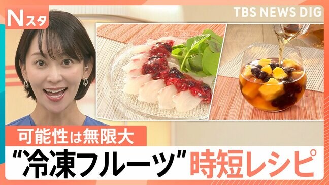 生より便利?進化系“冷凍フルーツ” 可能性は無限大!時短レシピにも大活躍【Nスタ】|TBS NEWS DIG