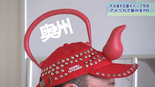 大谷翔平選手を「南部鉄瓶キャップ」で応援！　ふるさと岩手・奥州市の特産品モチーフ　現地観戦で披露へ|TBS NEWS DIG