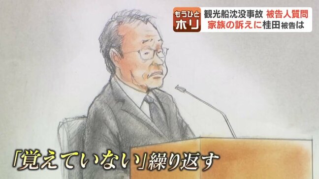 妻に「新たな大事件があったら収まる」とLINEした桂田精一被告「妻を安心させるつもり」に乗客家族「冗談じゃない」法廷に響く怒号と嘆き【観光船沈没事故裁判】|TBS NEWS DIG
