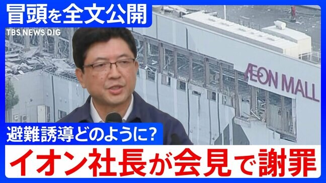 【冒頭全文】イオン吉田昭夫社長「死亡した方が、なぜ1時間館内にいたか我々としては認識しておりません」会見で避難状況を説明|TBS NEWS DIG
