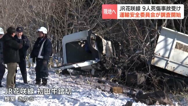 【JR花咲線】トラックと衝突し9人死傷した事故で運輸安全委員会が調査開始 乗務員から当時の状況を聴取 北海道根室市・初田牛踏切|TBS NEWS DIG