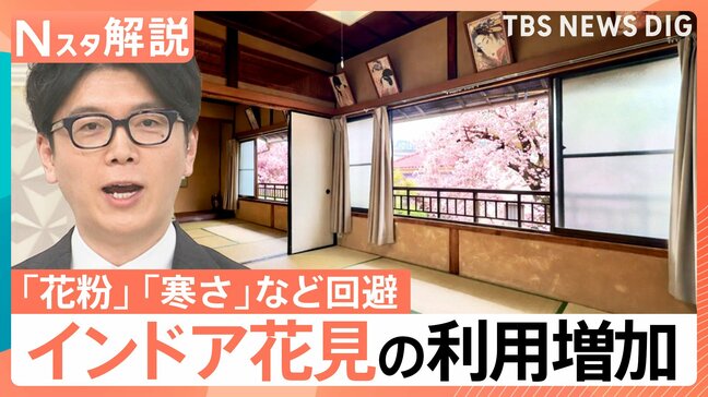 「インドア花見」が定番に?花粉・寒さなど“4重苦”回避で注目 お寺や古民家…桜愛でる最新スポット【Nスタ解説】|TBS NEWS DIG