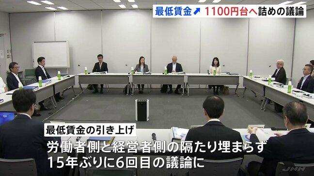 今年度の最低賃金「全国平均で時給1100円台」へ詰めの調整　議論は15年ぶりの6回目　政府は「2020年代に1500円」目標|TBS NEWS DIG