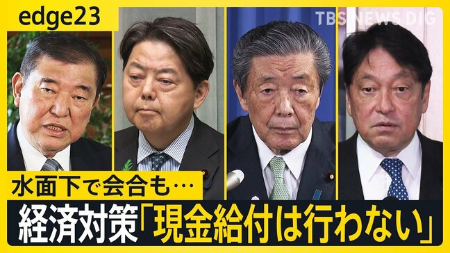 「現金給付はやらない」参院選前には減税の可能性も？政府・与党が打ち出す経済対策の方針と、日米関税交渉の舞台裏「トランプ登場は想定していない」【edge23】|TBS NEWS DIG