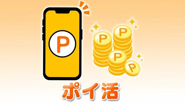 物価高のポイ活 有効な利用法は アンケート調査 「年間通すとかなり節約」「生活防衛のため」|TBS NEWS DIG