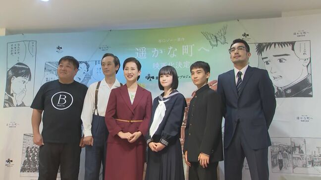 映画「遥かな町へ」キャスト発表　来年秋の公開目指し撮影も開始|TBS NEWS DIG