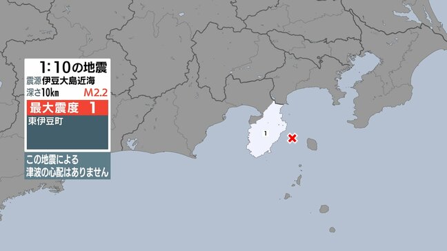 静岡県で震度1 伊豆大島近海が震源 マグニチュード2.2の地震 津波の心配なし【地震情報】|TBS NEWS DIG