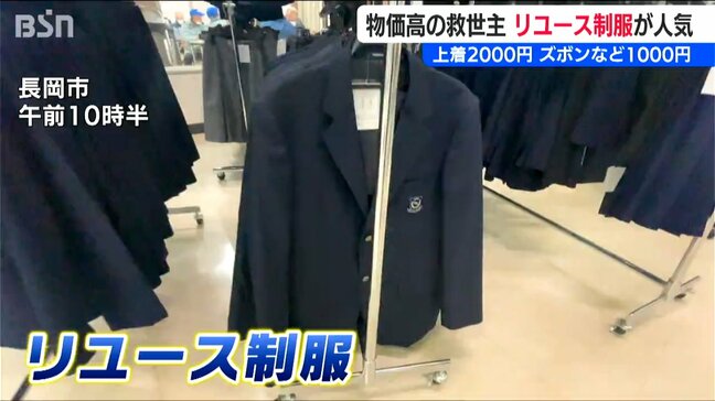 上着2000円 ズボンやスカートは1000円! ほつれ・汚れなしで“新品級の品質”も魅力 広がる“リユース制服”の輪 新潟・長岡市|TBS NEWS DIG