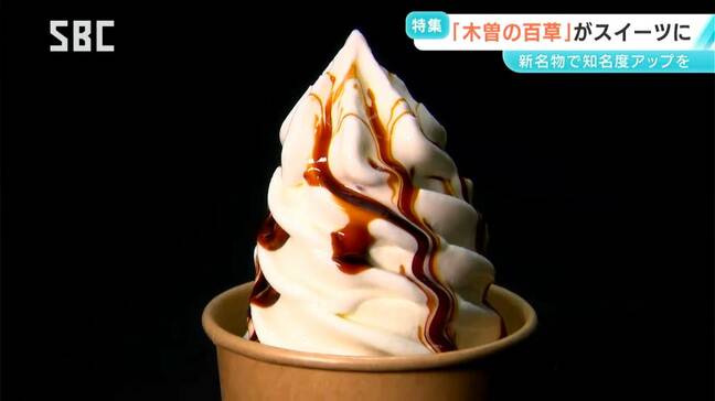 知ってる?知らない?胃腸薬の「百草丸」…若者への認知度アップ狙い 木曽エリアで「百草スイーツ」が続々|TBS NEWS DIG