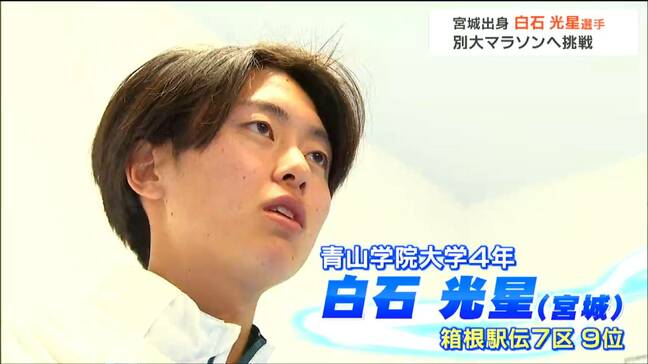 「ラストで勝ち切るレースをしたい」箱根駅伝で活躍した青山学院大・白石光星選手が別府大分毎日マラソンに出場|TBS NEWS DIG