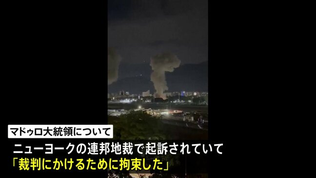 トランプ大統領「アメリカがベネズエラを運営する」、軍事攻撃しマドゥロ大統領拘束と発表|TBS NEWS DIG