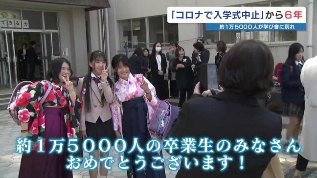 「コロナで入学式中止」から6年　約1万5000人が学び舎に別れ　熊本|TBS NEWS DIG