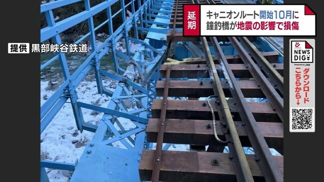 “黒部宇奈月キャニオンルート” 一般開放10月に延期　鐘釣駅損傷の影響　富山・黒部市|TBS NEWS DIG