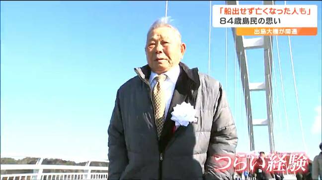 「船が出せず途中で亡くなった人もいた」本土からわずか300メートル“近くて遠い”島に『命の橋』開通　84歳島民が経験した辛い経験|TBS NEWS DIG