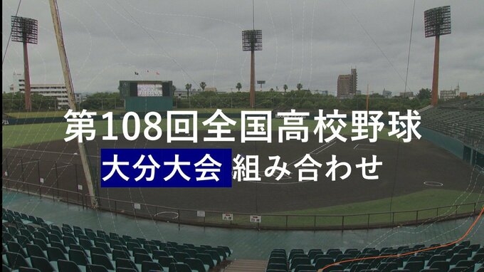 【目指せ甲子園】夏の高校野球大分大会　41チームの組み合わせ決定【トーナメント表掲載2026】　|　大分のニュース｜OBS NEWS｜大分放送