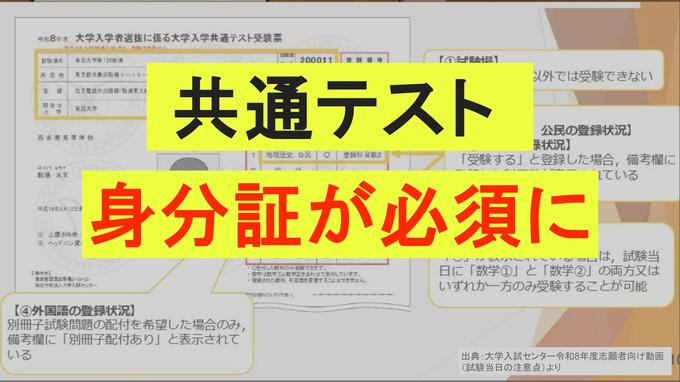 【共通テストが変わる】身分証が必須に、受験票は自分でダウンロード印刷、スマホで提示はNG|TBS NEWS DIG