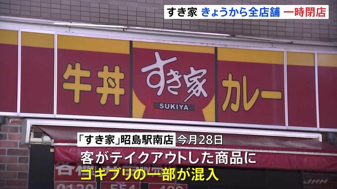 「もっと早く対応しても…」 ゴキブリの一部が混入していた「すき家」 きょうから全店舗を順次一時閉店|TBS NEWS DIG