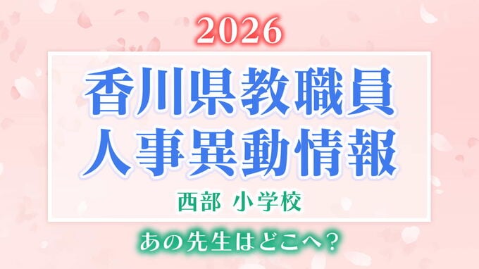 【2026年4月】香川県教職員人事異動「あの先生は、どこへ？」　西部小学校（丸亀市・坂出市・善通寺市・観音寺市・三豊市・綾歌郡・仲多度郡）【画像一覧掲載】　|TBS NEWS DIG