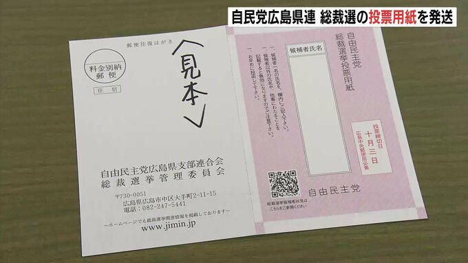 自民党総裁選が告示　広島県連が投票用紙を発送|TBS NEWS DIG