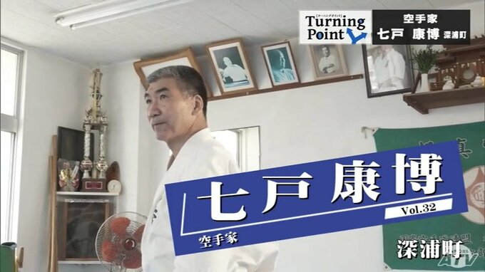 逃げの気持ちから結果がでなかった日々　大山倍達からの指導は別格だった　空手家　七戸康博のターニングポイント　|　青森のニュース│ATV NEWS│青森テレビ