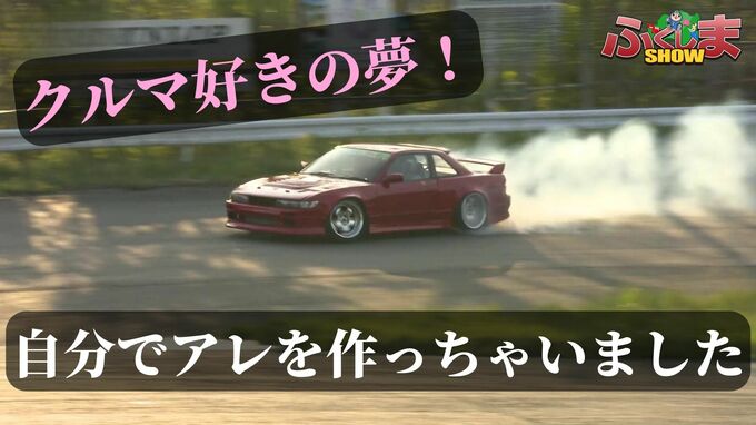 クルマ好きの夢！自分でアレを作っちゃいました【ふくしまSHOW】|TBS NEWS DIG