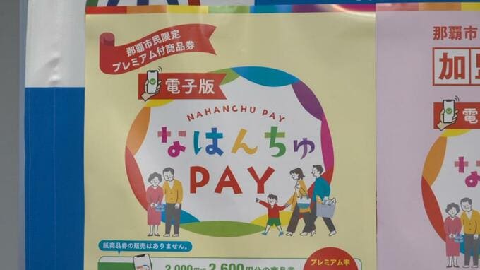 那覇市が30%のプレミアム商品券「なはんちゅPAY」を発行　4月9日から申し込み開始　|　沖縄のニュース｜RBC 琉球放送