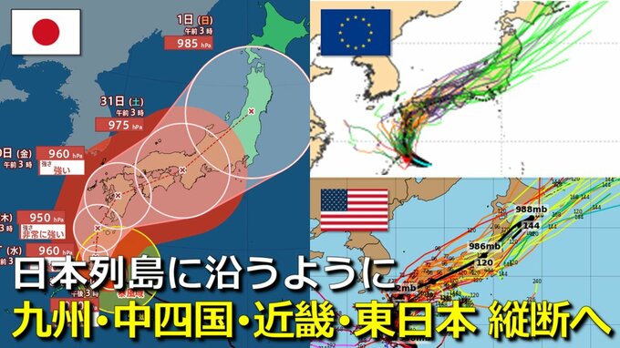 【台風情報】台風10号は “日本列島を沿うように”縦断か　29日(木)頃に九州上陸のち中四国・近畿・東日本へ　速度はゆっくりで影響長引くおそれ　大雨・暴風・高波・高潮に警戒　気象庁・アメリカ・ヨーロッパ進路予想比較【9月1日まで大雨・暴風シミュレーション】　|　RCC NEWS | 広島ニュース | RCC中国放送