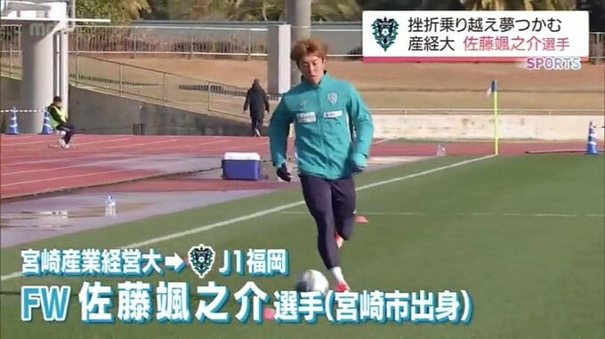 "真面目にコツコツ一生懸命"の言葉を支えにプロの夢つかむ　アビスパ福岡 佐藤颯之介選手(宮崎産経大4年)　|　MRTニュース ｜ ＭＲＴ宮崎放送