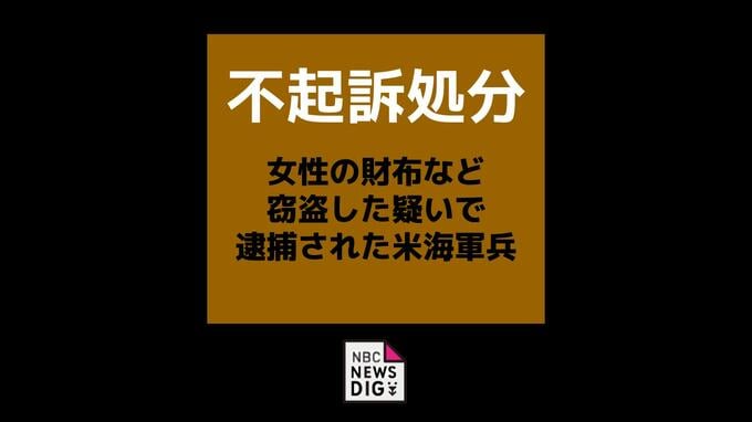 【不起訴処分】タクシーのドアを開け女性のバッグを盗んだ疑いで逮捕された米海軍兵　長崎地検佐世保支部「証拠を精査し、それを踏まえて判断」|TBS NEWS DIG