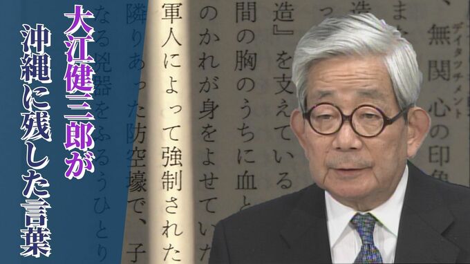 『ノーベル賞作家』大江健三郎さん 言葉で戦い続けた生涯と沖縄への思い　|TBS NEWS DIG