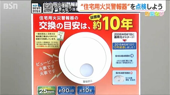 『鳴らなければ無いのと同じ』住宅用火災警報器の設置義務化から10年以上 電池など定期的な点検を　|　新潟のニュース・天気｜BSN NEWS｜BSN新潟放送