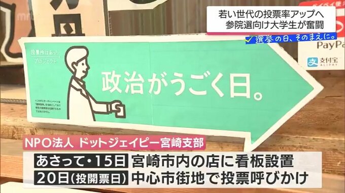 参議院選挙に向けて　若い世代の投票率アップへ　大学生たちが奮闘　|　MRTニュース ｜ ＭＲＴ宮崎放送