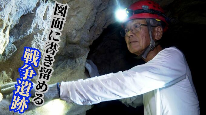 「1番ひどい状況が沖縄にある」洞窟の専門家が図面に書き留める戦争遺跡　後世に残す実相の形|TBS NEWS DIG