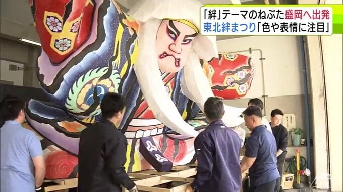「絆」をテーマにした中型ねぶたが盛岡市へ出発　題材は歌舞伎の演目「連獅子」　今週末の東北絆まつりに出陣へ「豪華な色使いや親獅子と子獅子の表情の対比見ていただければ」|TBS NEWS DIG
