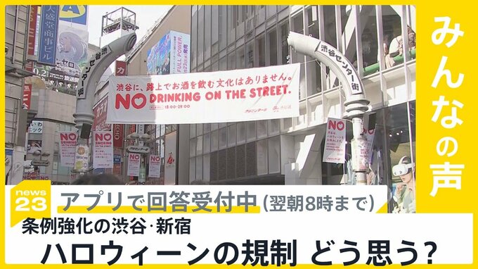 秋の風物詩“ハロウィーン”当日…条例強化の渋谷・新宿は「街に来ないで」 規制についてどう思う？【news23】|TBS NEWS DIG