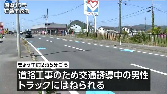 交通誘導していた男性がトラックにはねられ意識不明　石巻市の国道|TBS NEWS DIG