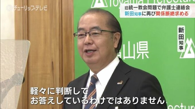「前にも同じことを聞かれています…」新田知事 全国霊感商法対策弁護士連絡会の再度の申し入れについて　富山　|　富山のニュース｜天気・防災｜チューリップテレビ