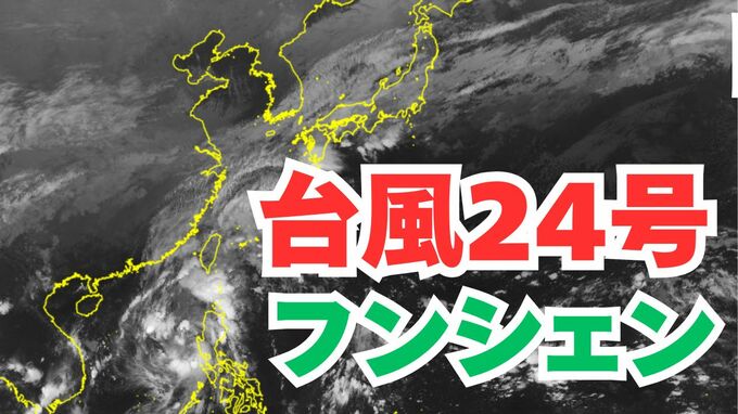 【台風情報】「台風24号」今後の進路は？　本州南岸の「秋雨前線」の動きは？　雨風シミレーション＆今後16日間の天気シミュレーション【気象庁 20日午前9時更新】　|TBS NEWS DIG